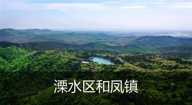 溧水区和凤镇