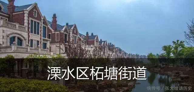 溧水区柘塘街道