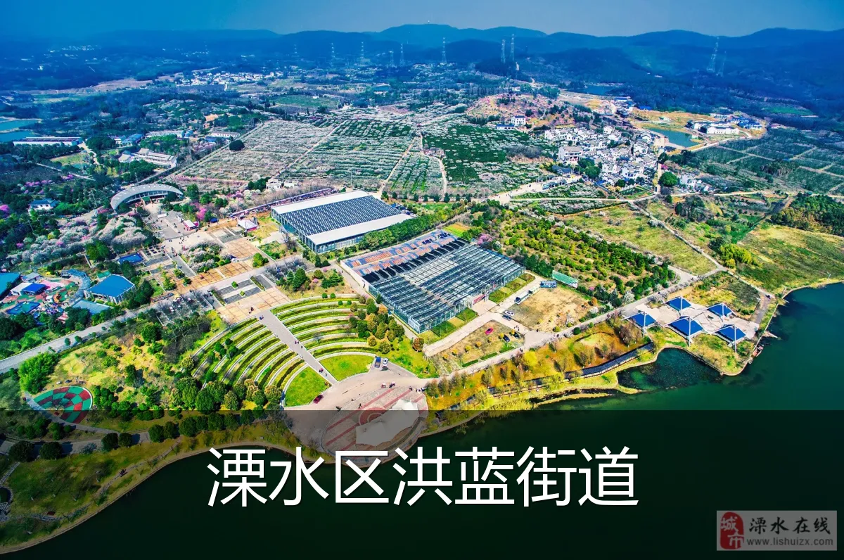 溧水区洪蓝街道