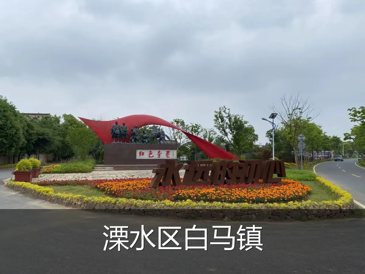 溧水区白马镇