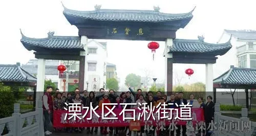 溧水区石湫街道